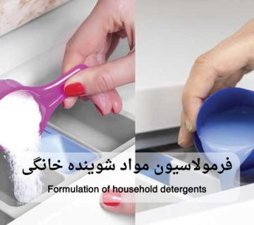 فرمولاسیون مواد شوینده خانگی