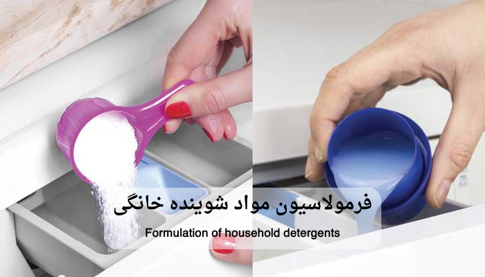 فرمولاسیون مواد شوینده خانگی