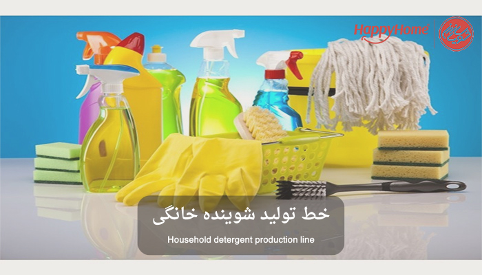 خط تولید مواد شوینده خانگی خط تولید مواد شوینده خانگی