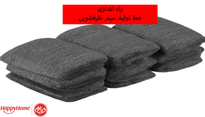 راه اندازی خط تولید سیم ظرفشویی