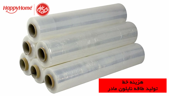 هزینه خط تولید طاقه نایلون مادر هزینه خط تولید طاقه نایلون مادر