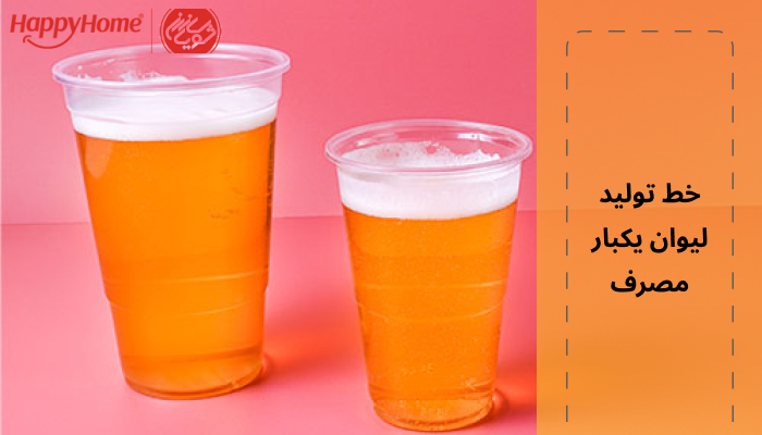 خط تولید لیوان یکبار مصرف با کمترین سرمایه