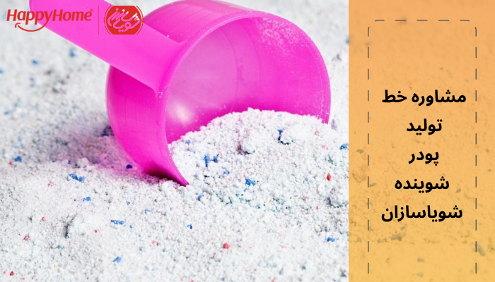 مشاوره خط تولید پودر شوینده شویا سازان