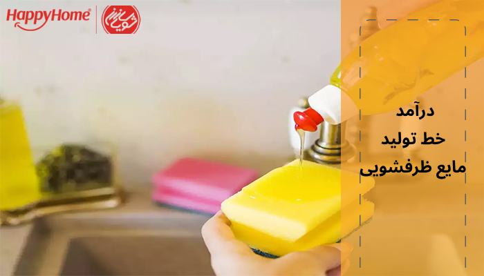 درآمد خط تولید مایع ظرفشویی متناسب با میزان تولید شما خواهد بود و به طور کلی این خط تولید سوددهی بالایی دارد.