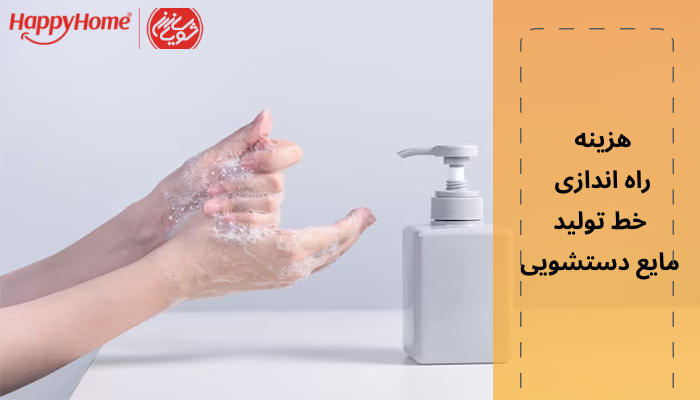 هزینه راه اندازی خط تولید مایع دستشویی هزینه راه اندازی خط تولید مایع دستشویی