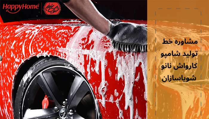 مشاوره خط تولید شامپو کارواش نانو شویاسازان مشاوره خط تولید شامپو کارواش نانو شویاسازان