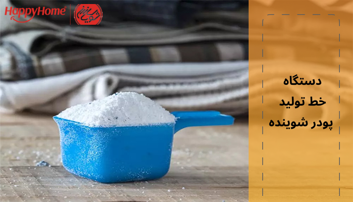 دستگاه خط تولید پودر شوینده 