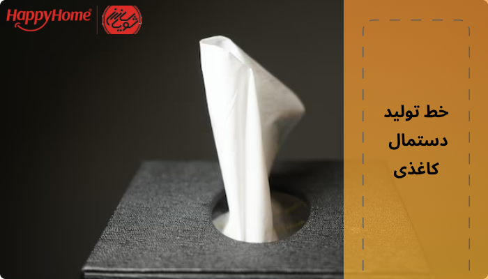 خط تولید دستمال کاغذی