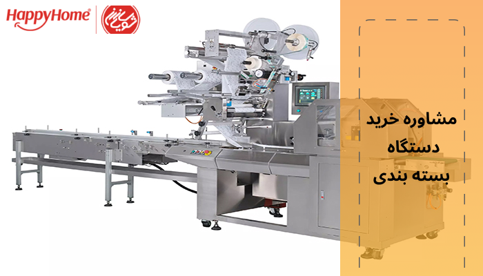 مشاوره خرید دستگاه بسته بندی مشاوره خرید دستگاه بسته بندی