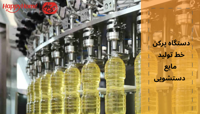 دستگاه پرکن خط تولید مایع دستشویی دستگاه پرکن خط تولید مایع دستشویی