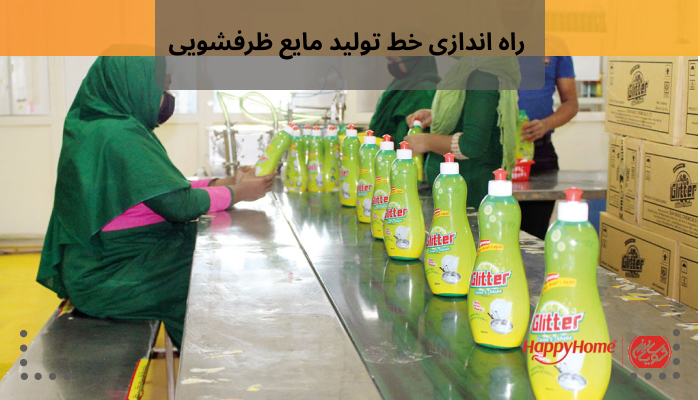 راه اندازی خط تولید مایع ظرفشویی به صورت صفر تا صد در شویاسازان ارائه می شود.