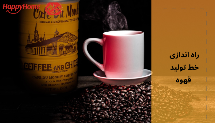 راه اندازی خط تولید قهوه باید با مشورت کارشناسان و فعالان این حوزه انجام شود.