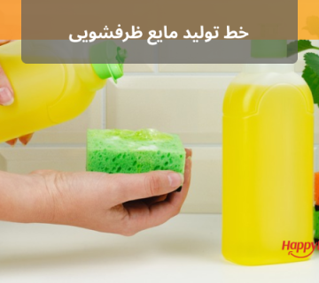 خط تولید مایع ظرفشویی یک کسب و کار پرسود