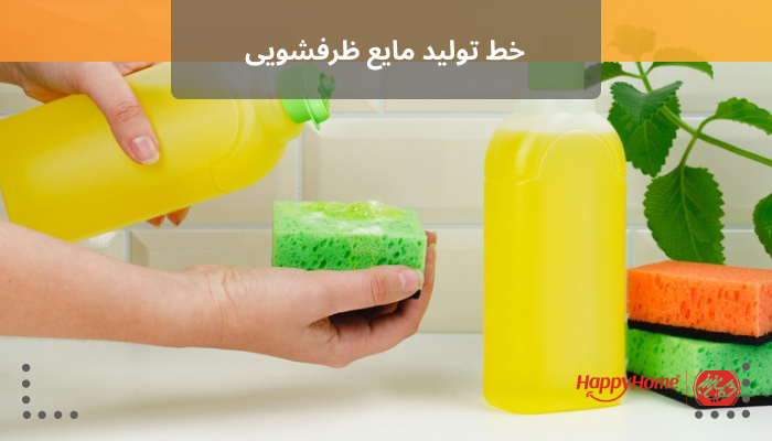 خط تولید مایع ظرفشویی یک کسب و کار پرسود