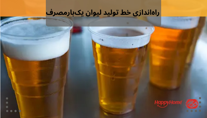 راه‌اندازی خط تولید لیوان یک‌بارمصرف در شویاسازان با بهترین کیفیت ارائه می شود.