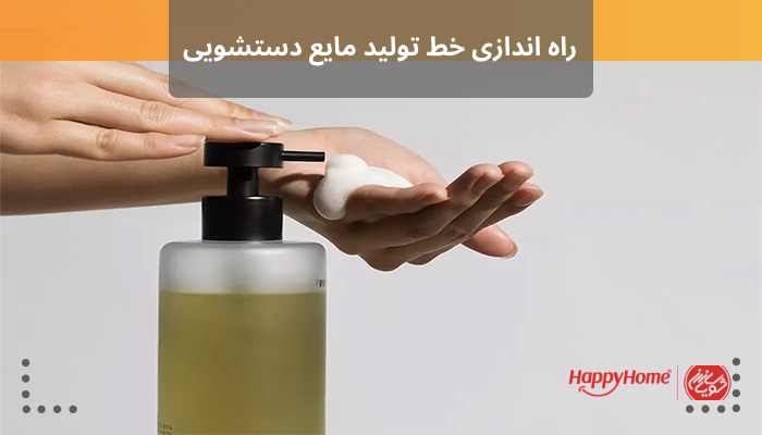 خط تولید مایع دستشویی راه اندازی خط تولید مایع دستشویی