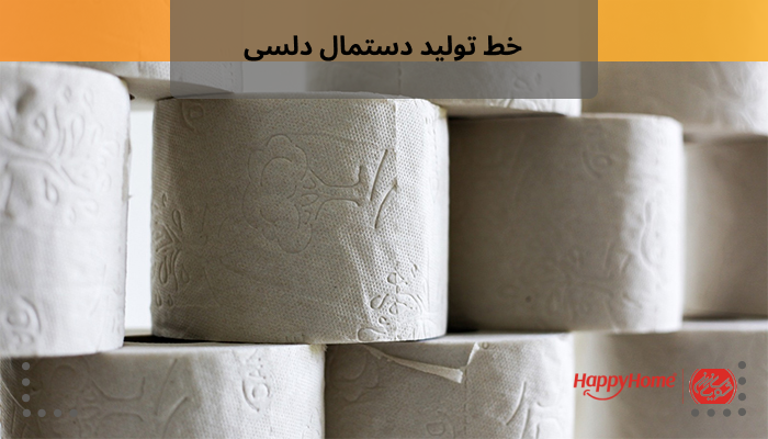 خط تولید دستمال دلسی