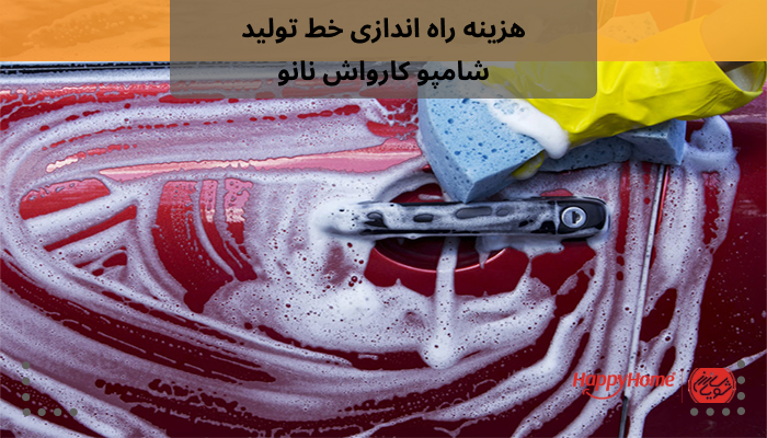 هزینه راه اندازی خط تولید شامپو کارواش نانو هزینه راه اندازی خط تولید شامپو کارواش نانو