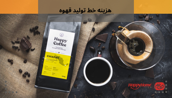 هزینه خط تولید قهوه به عوامل مختلفی مانند تعداد دستگاه ها، مواد اولیه و تعداد نیرو بستگی دارد.