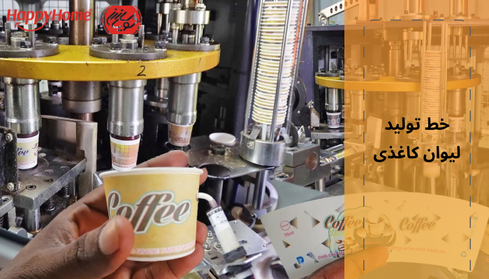 خط تولید لیوان کاغذی توسط دستگاه های اتوماتیک و پیشرفته راه اندازی می شود.