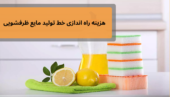 هزینه راه اندازی خط تولید مایع ظرفشویی بستگی به تعداد دستگاه های مدنظر شما دارد.