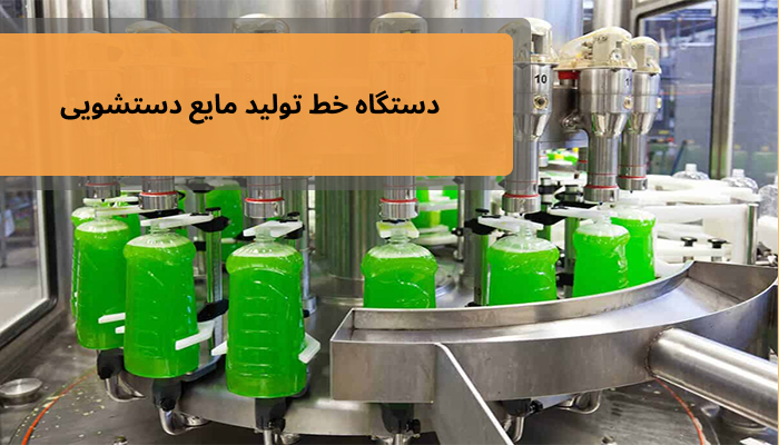 دستگاه خط تولید مایع دستشویی دستگاه خط تولید مایع دستشویی