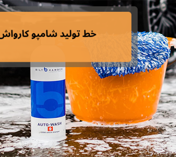 خط تولید شامپو کارواش نانو