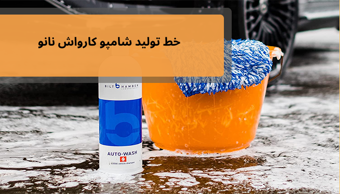 خط تولید شامپو کارواش نانو