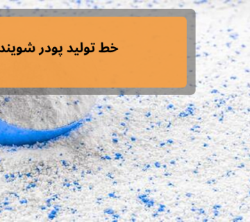 خط تولید پودر شوینده