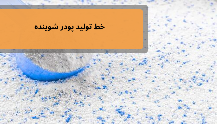 خط تولید پودر شوینده