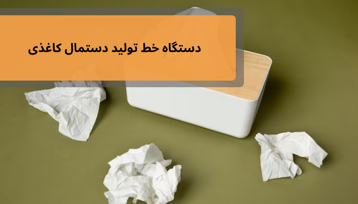 دستگاه خط تولید دستمال کاغذی