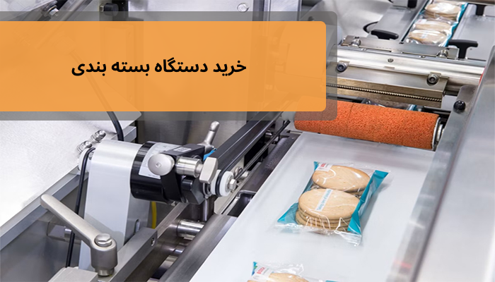 خرید دستگاه بسته بندی خرید دستگاه بسته بندی