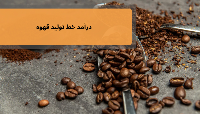 درآمد خط تولید قهوه به عواملی چون میزان تولید و نوع فروش بستگی دارد.