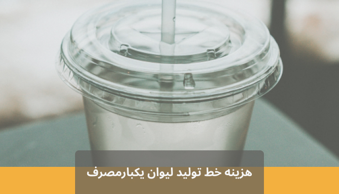 هزینه خط تولید لیوان یکبارمصرف بستگی به تعداد دستگاه ها و نیرو های شما دارد.