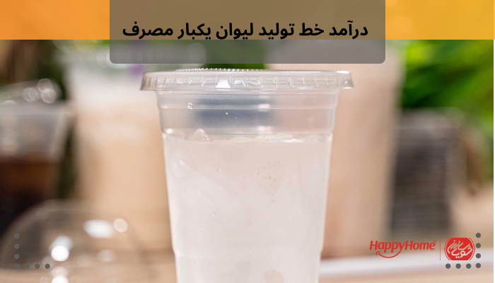 درآمد خط تولید لیوان یکبار مصرف متناسب با میزان فعالیت دستگاه های شما متغیر خواهد بود.