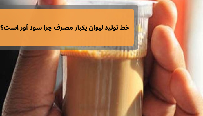 خط تولید لیوان یکبار مصرف چرا سود آور است زیرا لیوان یکبار مصرف یک محصول مصرفی بوده و مصرف آن بالاست.