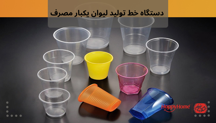 دستگاه خط تولید لیوان یکبار مصرف به صورت اتومات کار می کند و نیاز به انرژی زیادی ندارد.