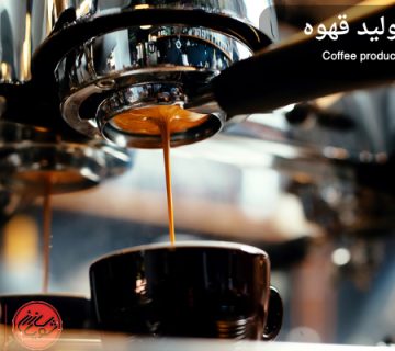 خط تولید قهوه از صفر تا صد