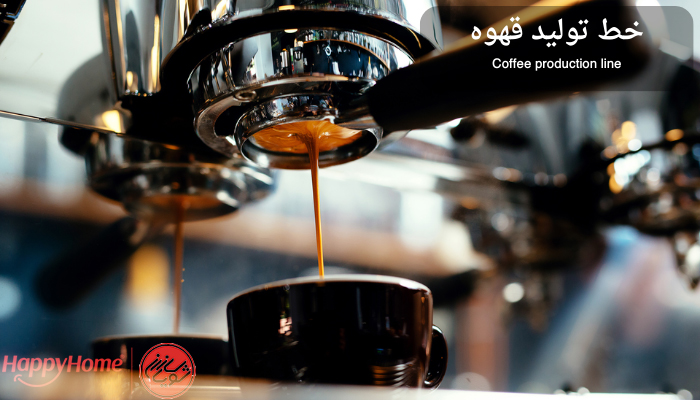 خط تولید قهوه از صفر تا صد