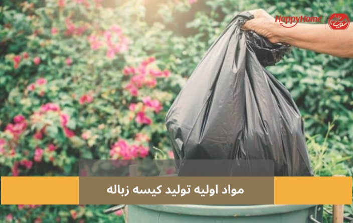 مواد اولیه تولید کیسه زباله