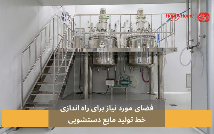 فضای مورد نیاز برای راه اندازی خط تولید مایع دستشویی