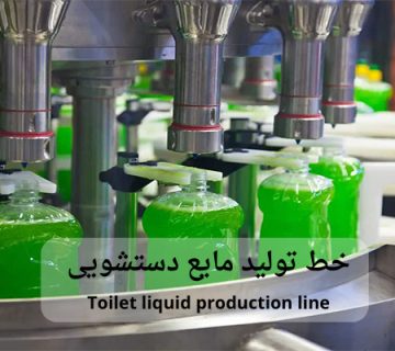 خط تولید مایع دستشویی