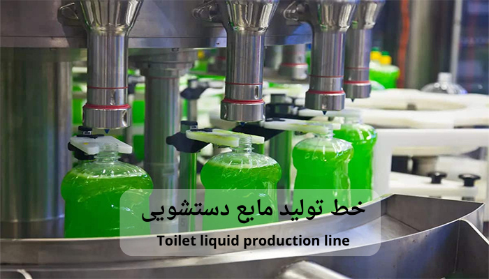 خط تولید مایع دستشویی