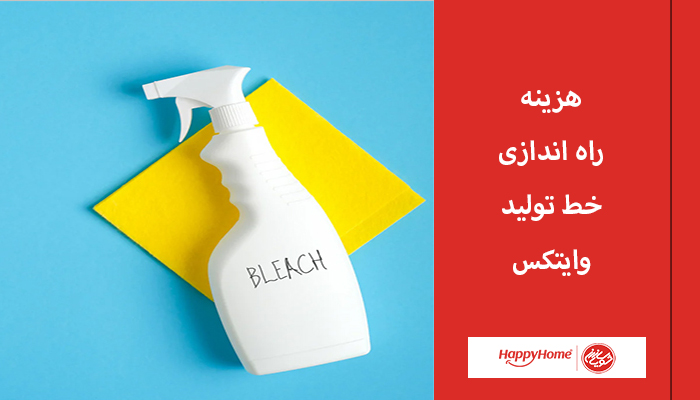 هزینه راه اندازی خط تولید وایتکس