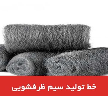 خط تولید سیم ظرفشویی