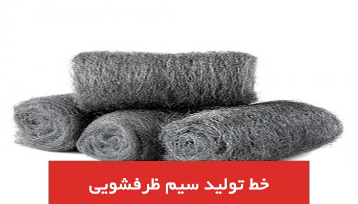 خط تولید سیم ظرفشویی