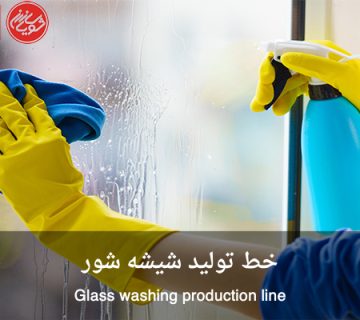 خط تولید شیشه شور