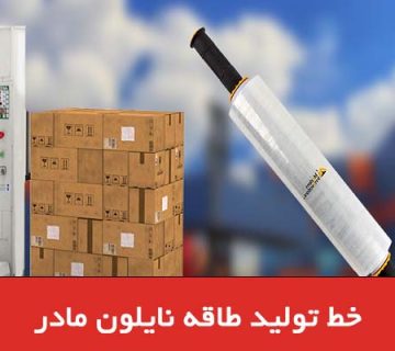 خط تولید طاقه نایلون مادر