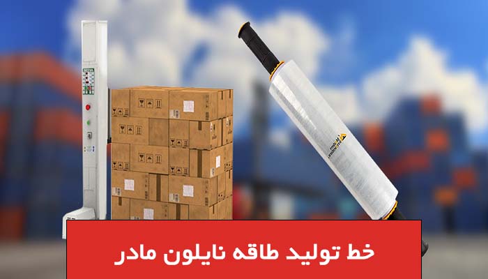 خط تولید طاقه نایلون مادر