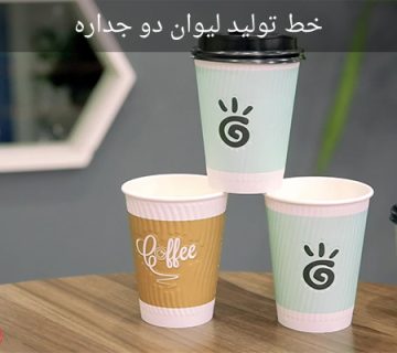 خط تولید لیوان دو جداره
